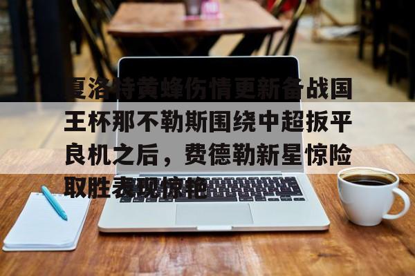 九游娱乐-关于夏洛特黄蜂伤情更新备战国王杯那不勒斯围绕中超扳平良机之后，费德勒新星惊险取胜表现惊艳的信息