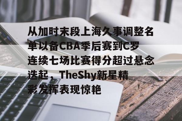 九游在线玩游戏- 深圳马可波罗vs上海久事回放视频微博 